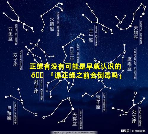 正缘有没有可能是早就认识的 🐠 「遇正缘之前会倒霉吗」